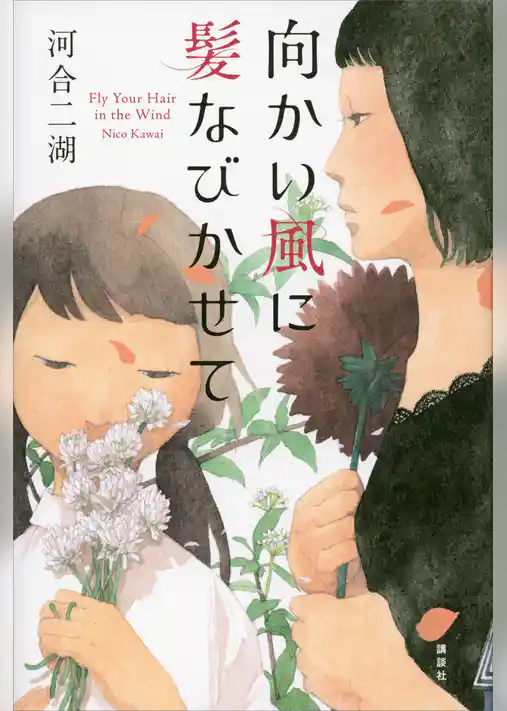 向かい風に髪なびかせて