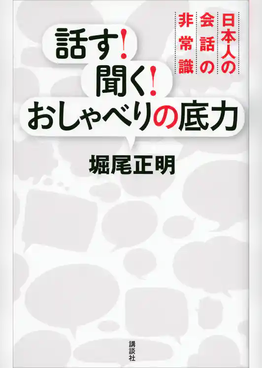 話す！　聞く！　おしゃべりの底力　日本人の会話の非常識
