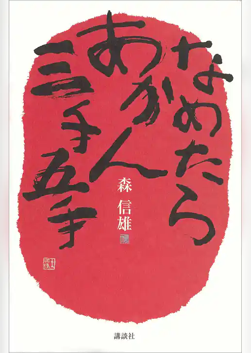 なめたらあかん三手五手