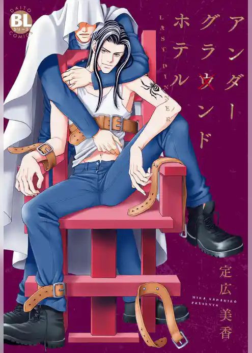 アンダーグラウンドホテル LAST DINNER