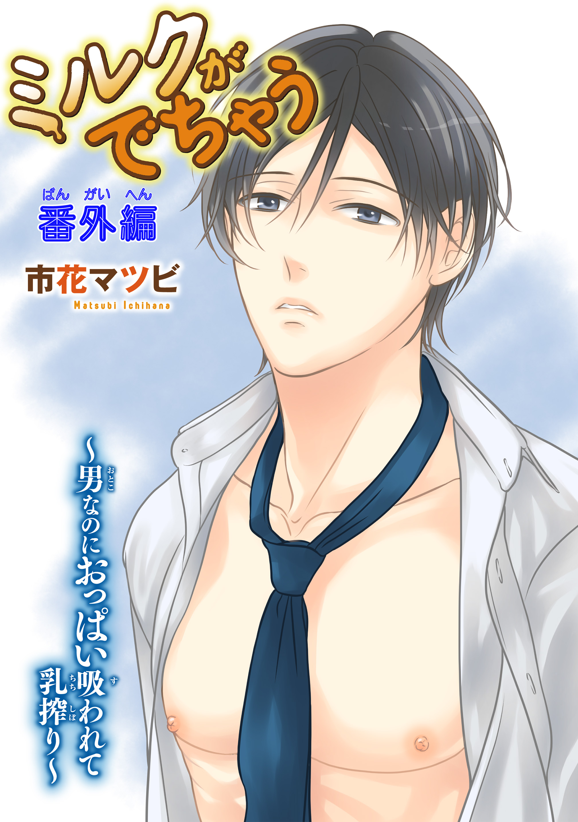 ミルクがでちゃう～男なのにおっぱい吸われて乳搾り～(マンガ) - 電子書籍 | U-NEXT 初回600円分無料