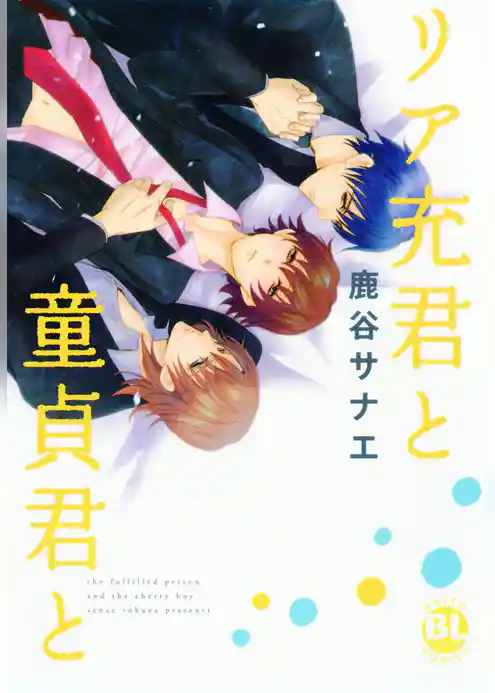 リア充君と童貞君と