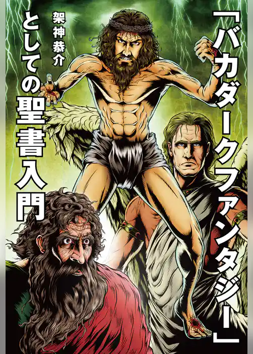 「バカダークファンタジー」としての聖書入門