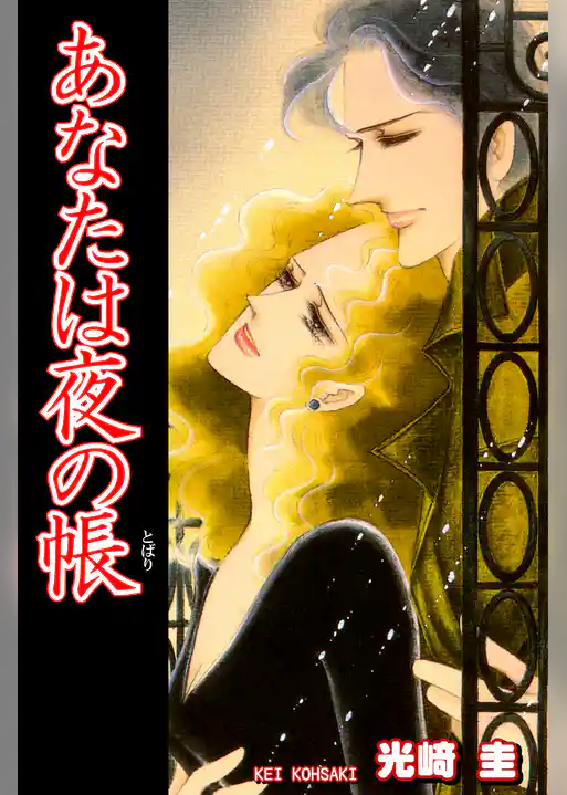 あなたは夜の帳(とばり)