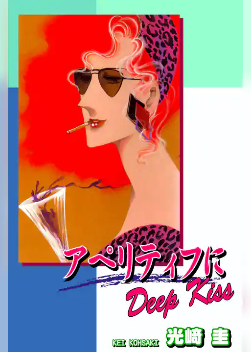 アペリティフにＤｅｅｐ Ｋｉｓｓ