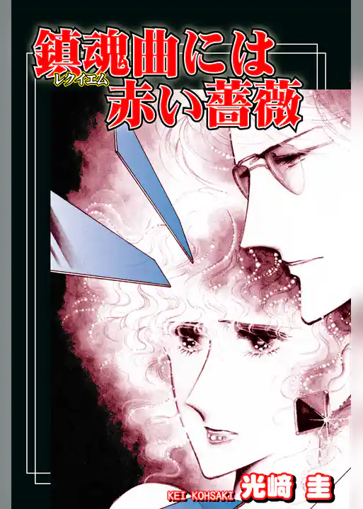 鎮魂曲（レクイエム）には赤い薔薇