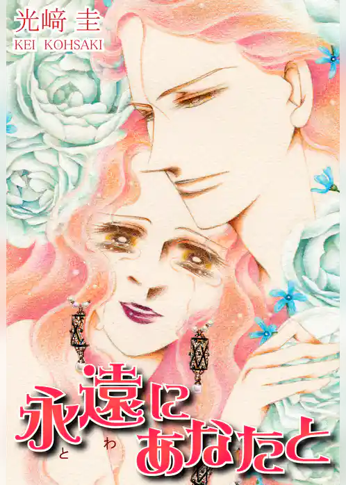 永遠にあなたと