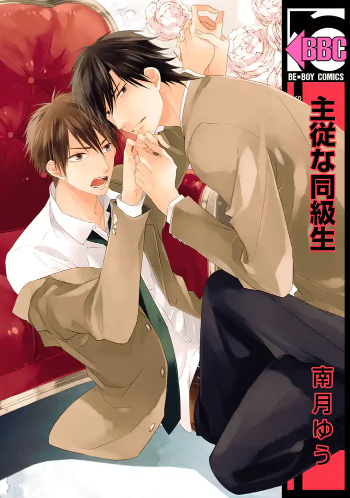 主従な同級生
