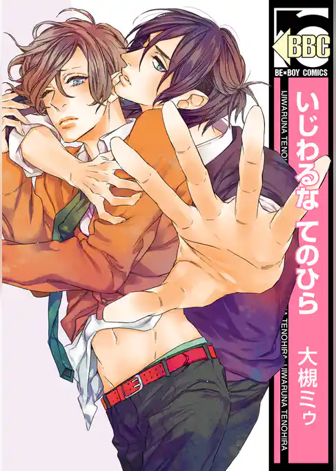 いじわるな てのひら