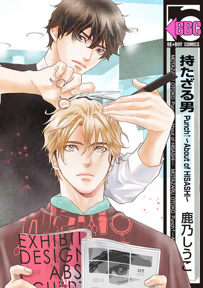 持たざる男 Punch↑~About of HISASHI~