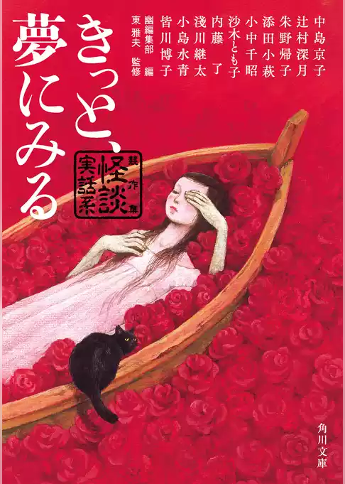 きっと、夢にみる　競作集　＜怪談実話系＞