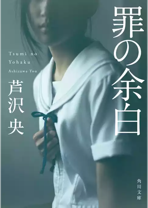 罪の余白(角川文庫)