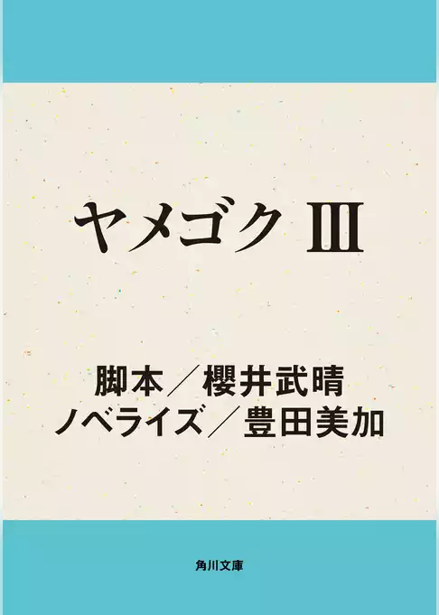 ヤメゴク