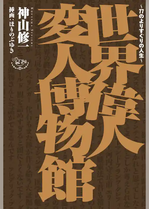世界偉人変人博物館 ～77のよりすぐりの人生～