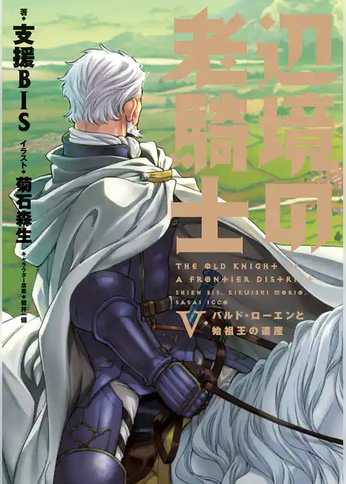 辺境の老騎士