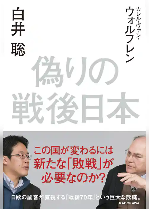 偽りの戦後日本