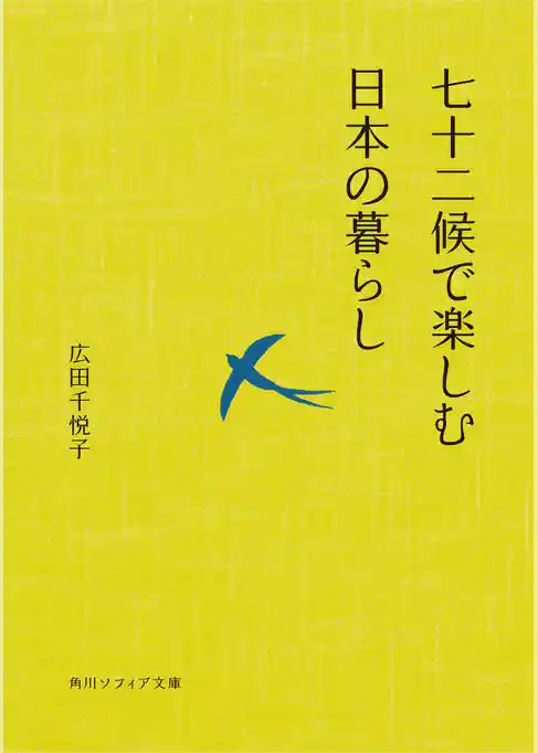 七十二候で楽しむ日本の暮らし