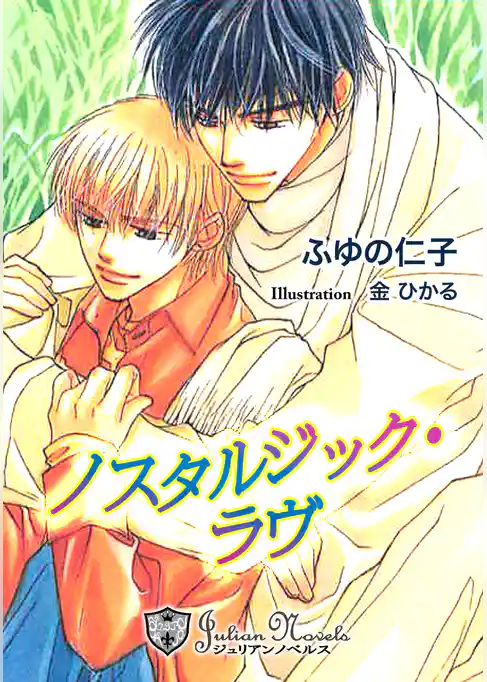 ノスタルジック・ラヴ【特別版イラスト入り】