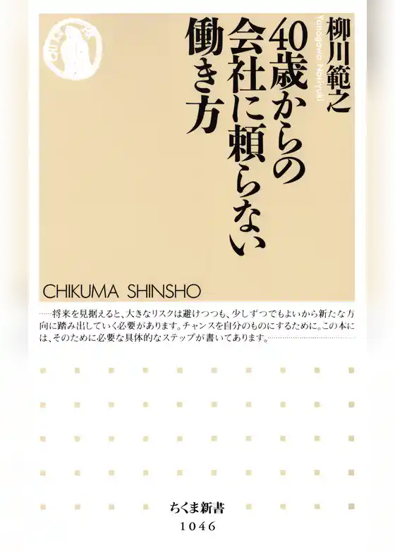 40歳からの会社に頼らない働き方