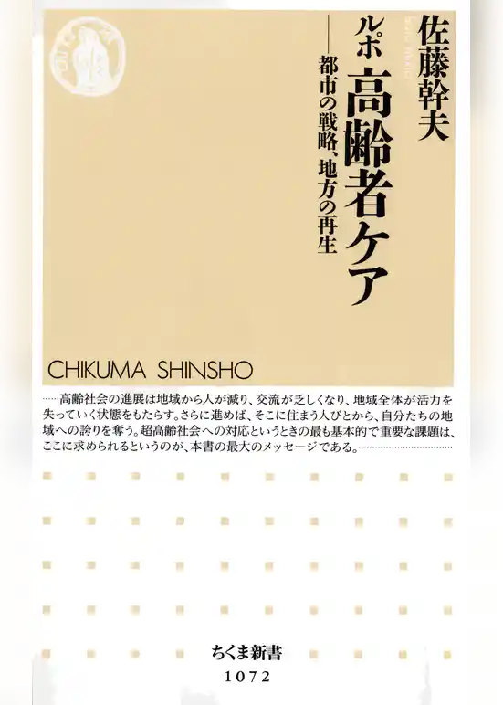 ルポ　高齢者ケア　――都市の戦略、地方の再生