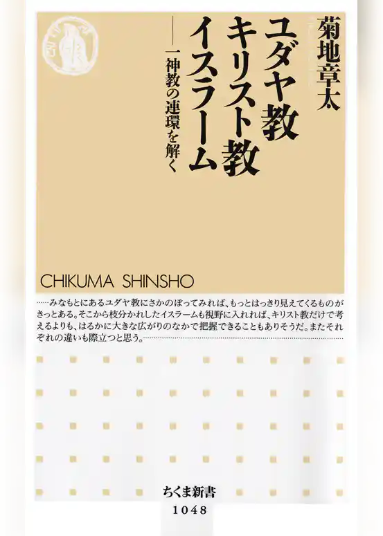ユダヤ教　キリスト教　イスラーム　――一神教の連環を解く