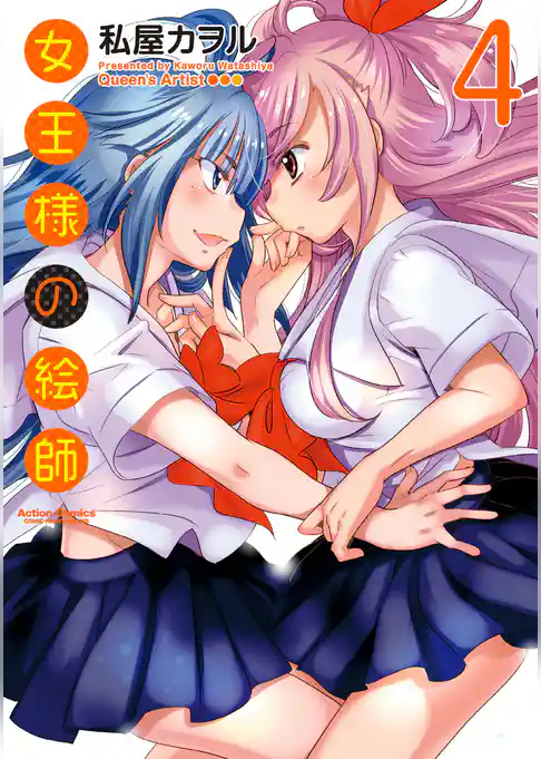 女王様の絵師