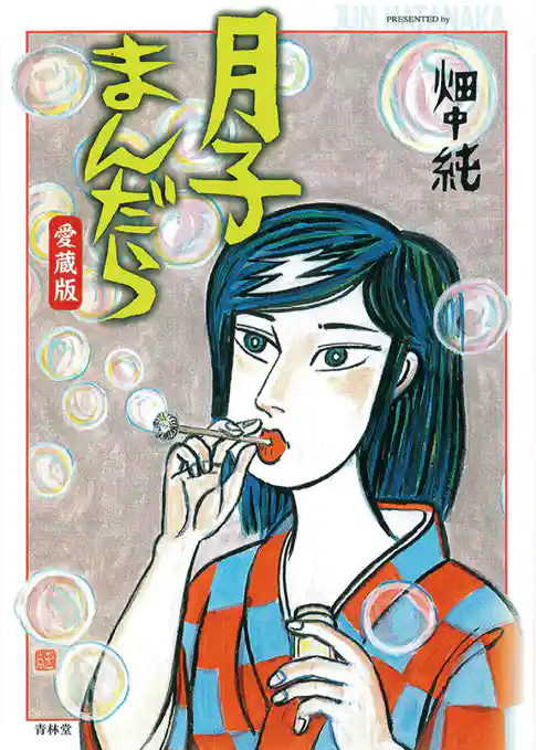 月子まんだら [愛蔵版]