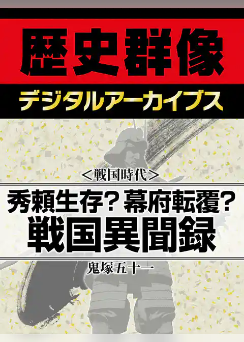 ＜戦国時代＞秀頼生存？幕府転覆？　戦国異聞録