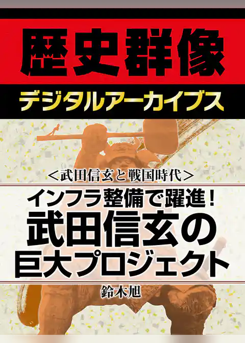 ＜武田信玄と戦国時代＞インフラ整備で躍進！　武田信玄の巨大プロジェクト