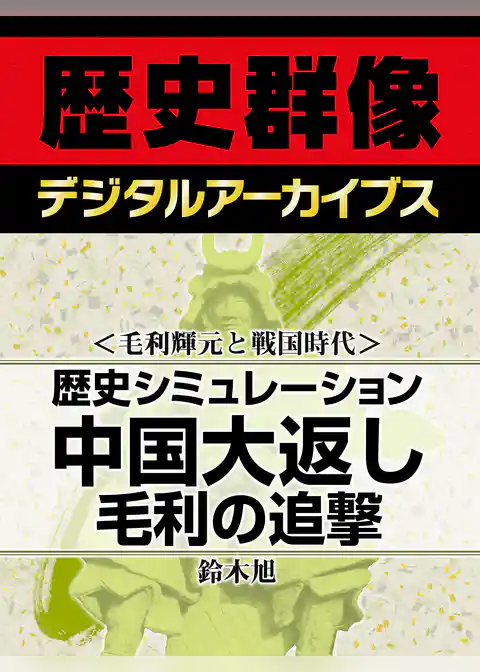 ＜毛利輝元と戦国時代＞歴史シミュレーション中国大返し　毛利の追撃