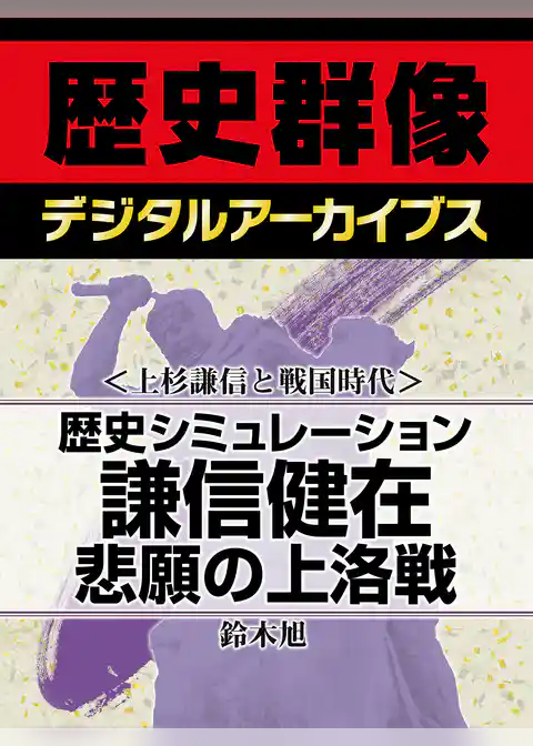 ＜上杉謙信と戦国時代＞歴史シミュレーション謙信健在　悲願の上洛戦