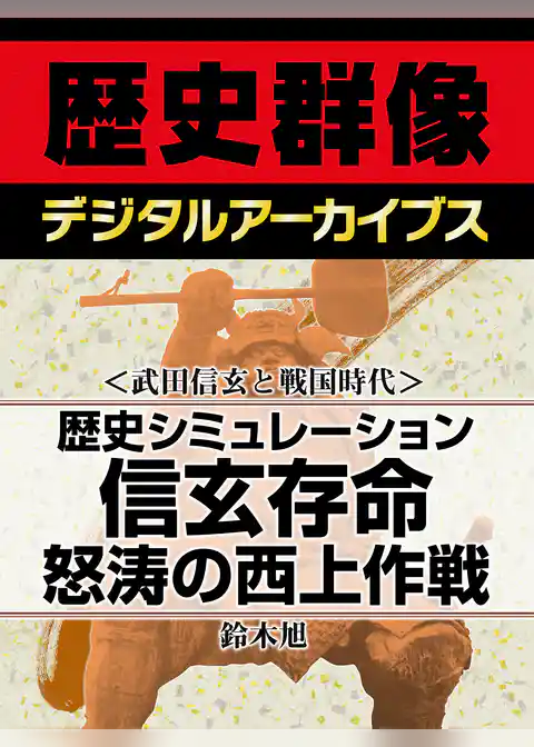 ＜武田信玄と戦国時代＞歴史シミュレーション信玄存命　怒涛の西上作戦