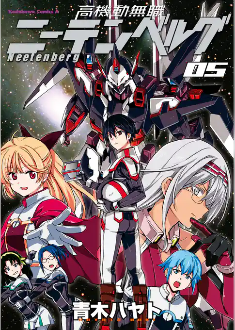 高機動無職ニーテンベルグ