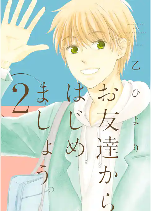 お友達からはじめましょう。