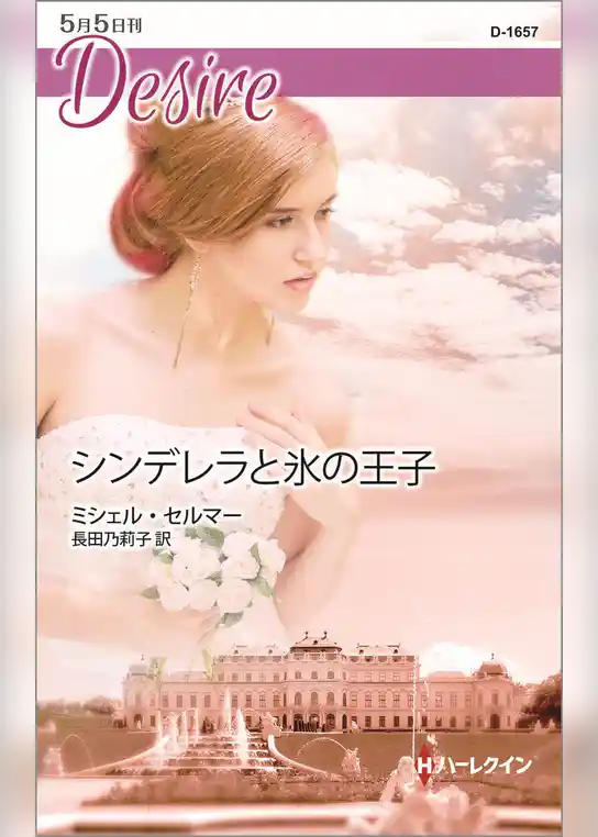 シンデレラと氷の王子
