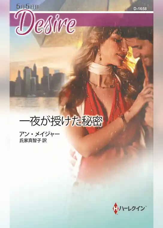 一夜が授けた秘密