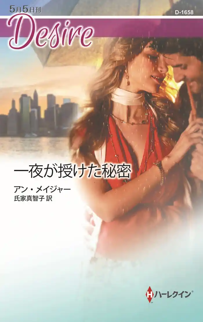 一夜が授けた秘密