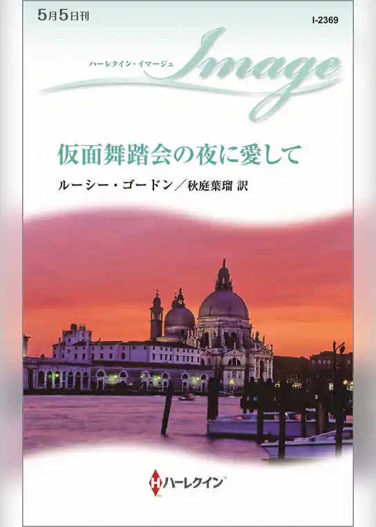 仮面舞踏会の夜に愛して