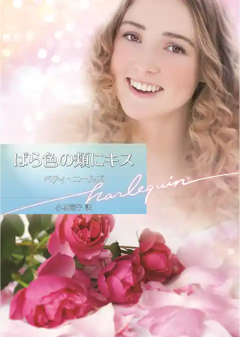 ばら色の頬にキス