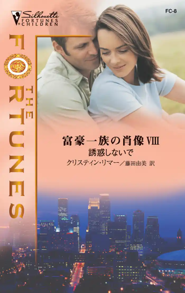 誘惑しないで 富豪一族の肖像 VIII