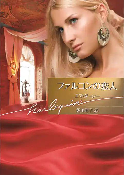 ファルコンの恋人