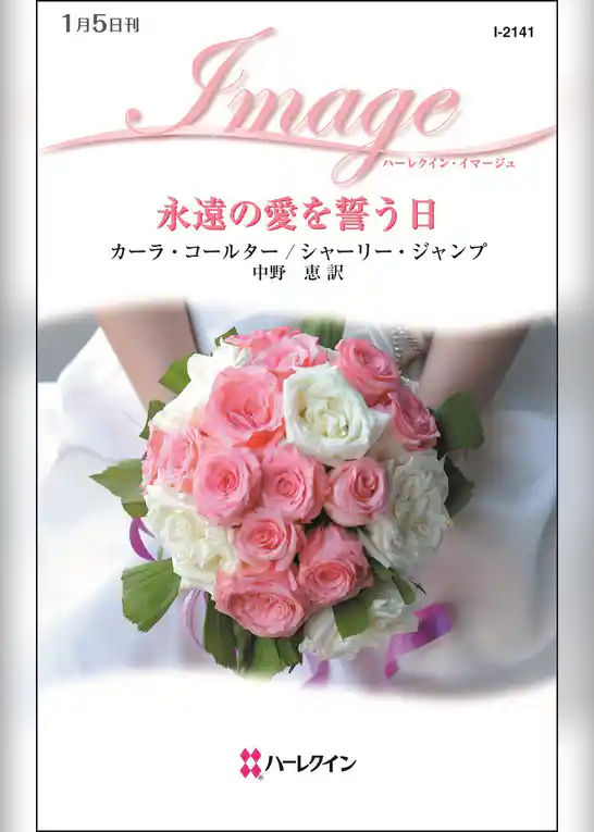 永遠の愛を誓う日