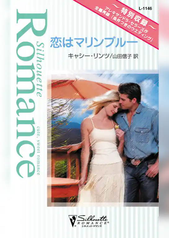 恋はマリンブルー