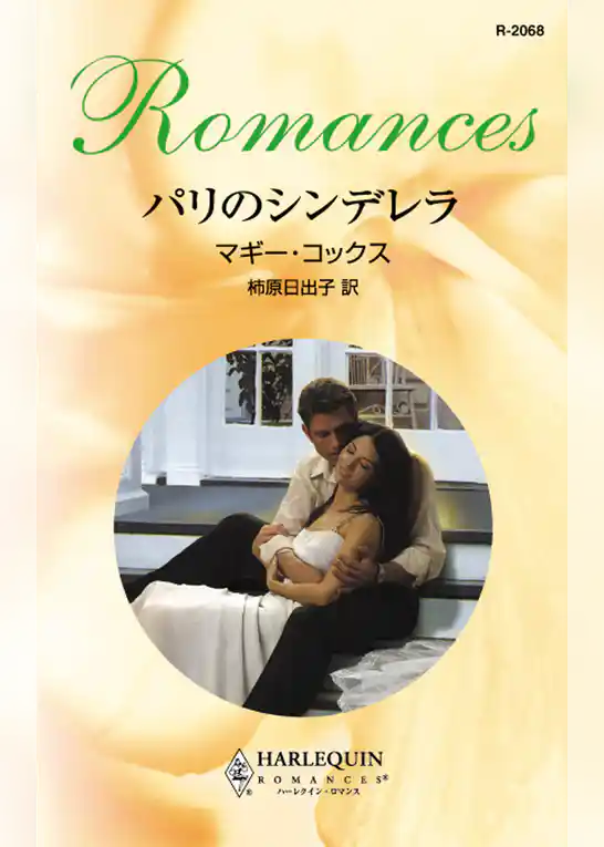 パリのシンデレラ