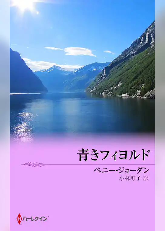 青きフィヨルド