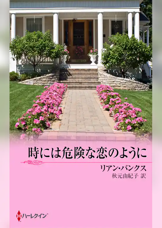 時には危険な恋のように