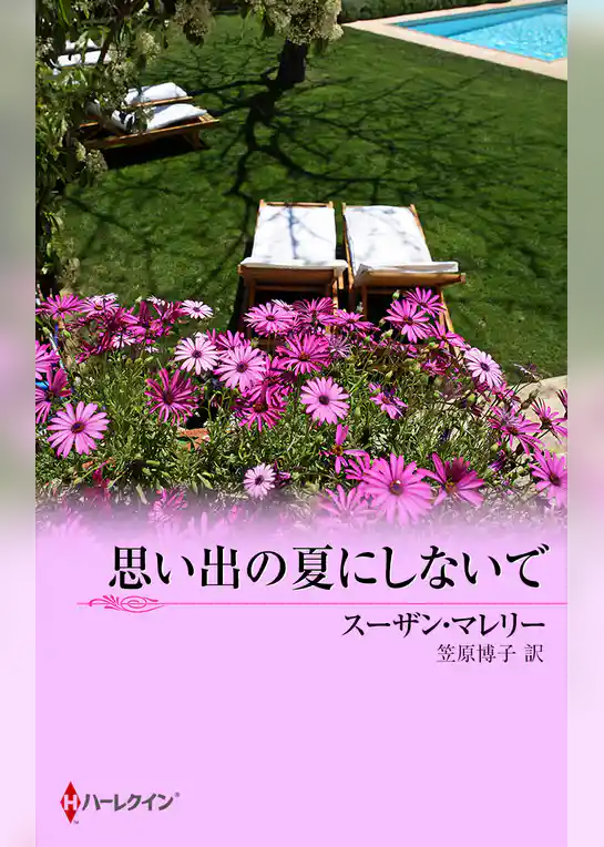 思い出の夏にしないで