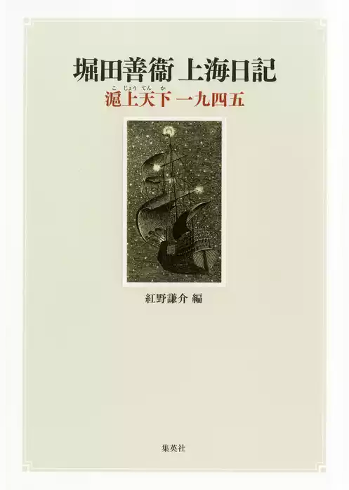 堀田善衞上海日記　滬上天下一九四五