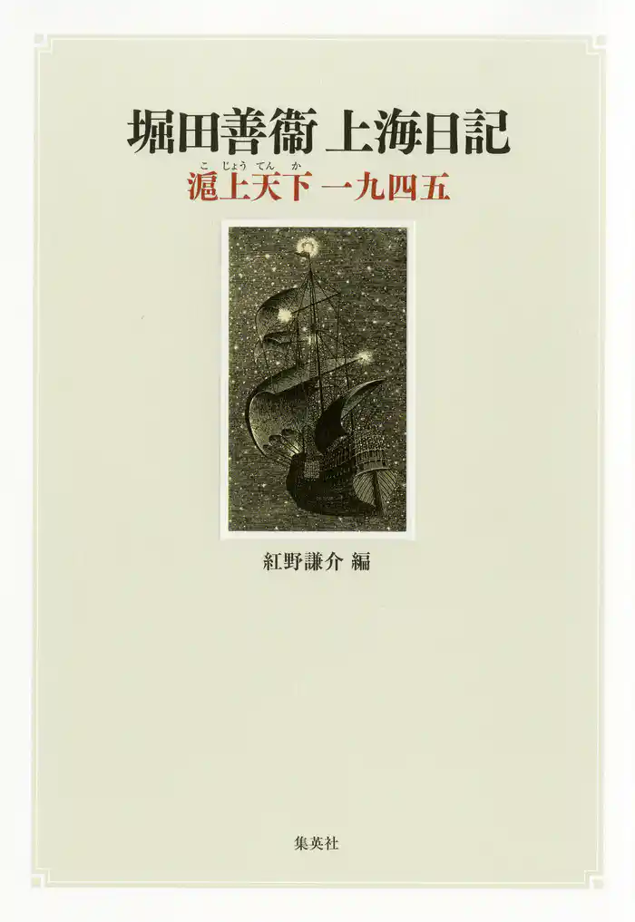 堀田善衞上海日記　滬上天下一九四五