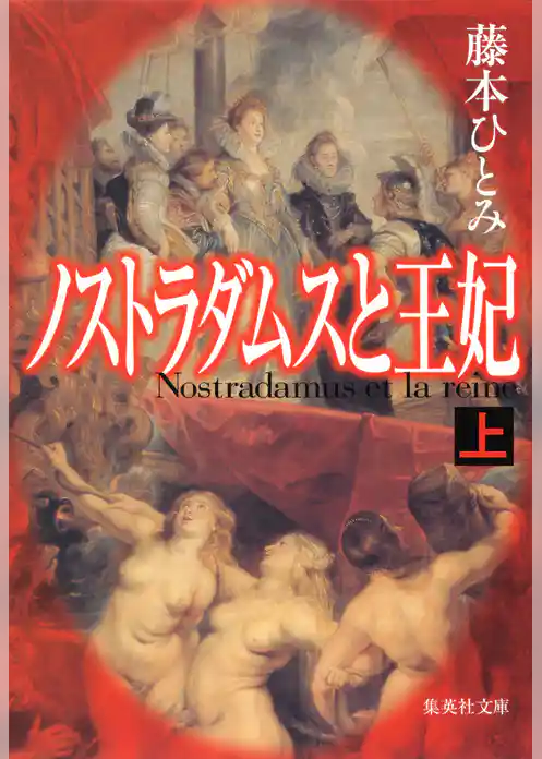 ノストラダムスと王妃　上